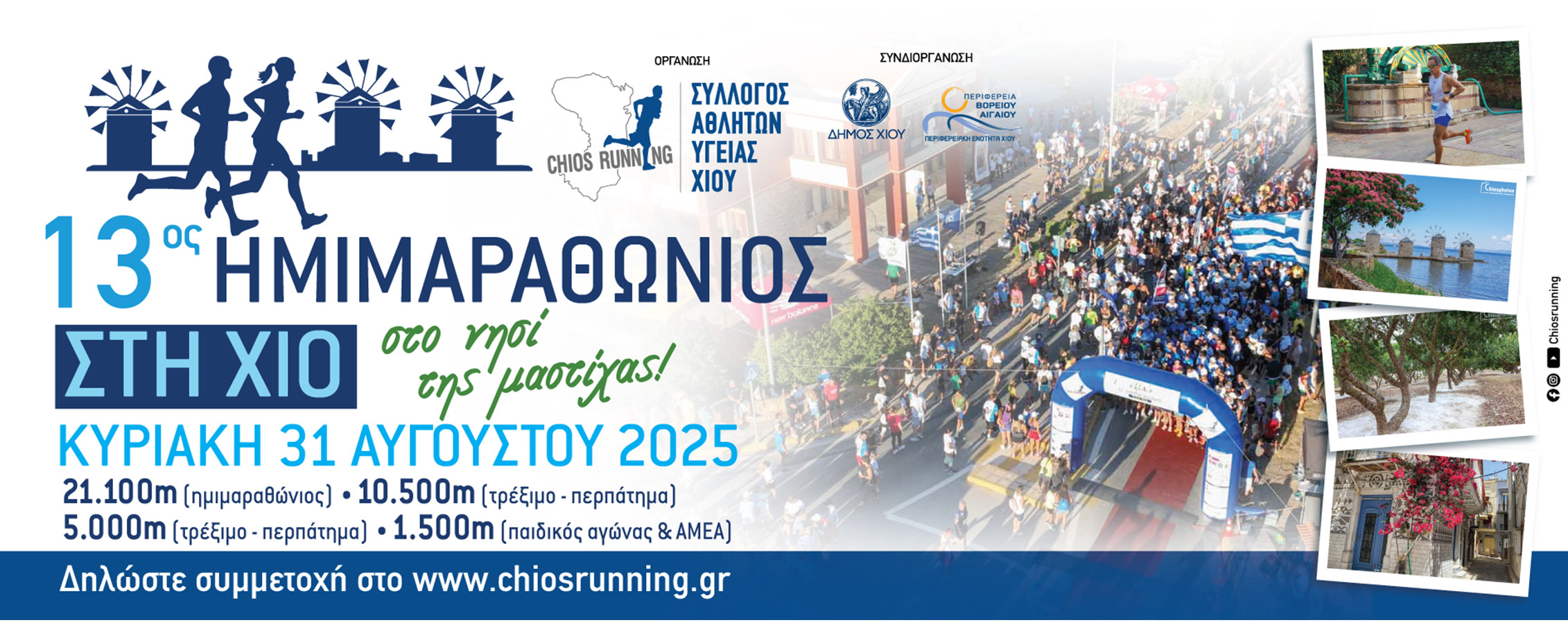 ΗΜΙΜΑΡΑΘΩΝΙΟΣ ΧΙΟΥ 21,1 km